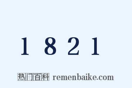 1821是什么意思的图片